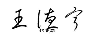 梁錦英王德寧草書個性簽名怎么寫