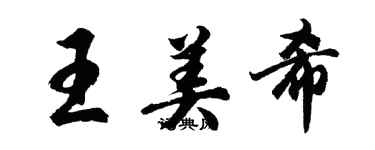 胡問遂王美希行書個性簽名怎么寫