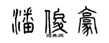 曾慶福潘俊豪篆書個性簽名怎么寫