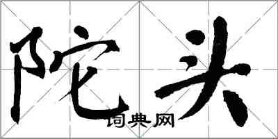 翁闓運陀頭楷書怎么寫