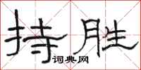 駱恆光持勝隸書怎么寫