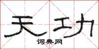 駱恆光天功隸書怎么寫