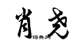 胡問遂肖堯行書個性簽名怎么寫