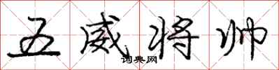 龐中華五威將帥行書怎么寫
