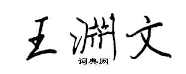 王正良王淵文行書個性簽名怎么寫