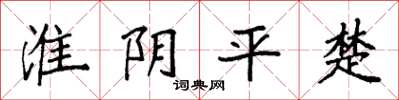 袁強淮陰平楚楷書怎么寫
