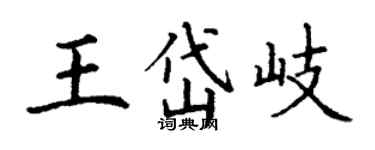 丁謙王岱岐楷書個性簽名怎么寫