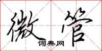 田英章微管行書怎么寫