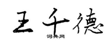 曾慶福王千德行書個性簽名怎么寫