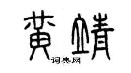 曾慶福黃靖篆書個性簽名怎么寫