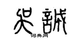 曾慶福吳誠篆書個性簽名怎么寫
