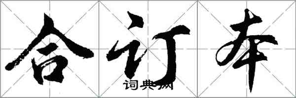 胡問遂合訂本行書怎么寫