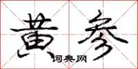龐中華黃參行書怎么寫