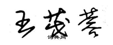 朱錫榮王茂蓉草書個性簽名怎么寫