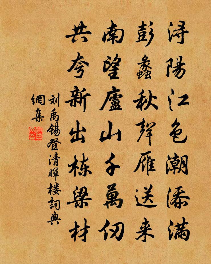 劉禹錫登清暉樓書法作品欣賞