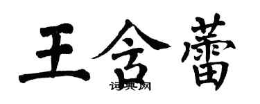 翁闓運王含蕾楷書個性簽名怎么寫