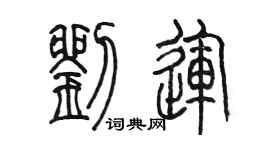 陳墨劉運篆書個性簽名怎么寫