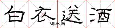 曾慶福白衣送酒隸書怎么寫