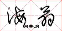 王冬齡海翁草書怎么寫