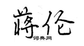 曾慶福蔣倫行書個性簽名怎么寫