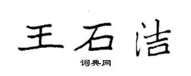 袁強王石潔楷書個性簽名怎么寫
