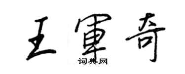 王正良王軍奇行書個性簽名怎么寫