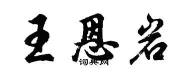 胡問遂王恩岩行書個性簽名怎么寫