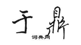 駱恆光於鼎行書個性簽名怎么寫