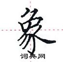 田英章寫的硬筆楷書象