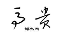 梁錦英馬貴草書個性簽名怎么寫