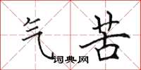 田英章氣苦楷書怎么寫