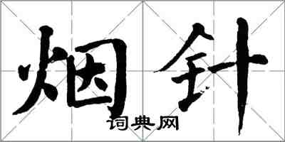 翁闓運煙針楷書怎么寫