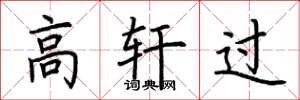 荊霄鵬高軒過楷書怎么寫