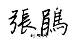 王正良張鵑行書個性簽名怎么寫