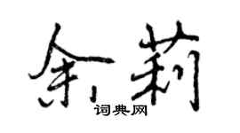 曾慶福余莉行書個性簽名怎么寫