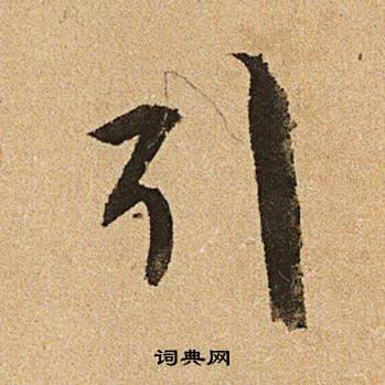 絡草書書法_絡字書法_草書字典