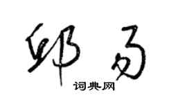 梁錦英邱易草書個性簽名怎么寫