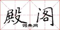 侯登峰殿閣楷書怎么寫