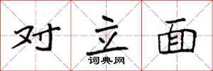 袁強對立面楷書怎么寫