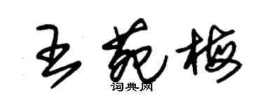 朱錫榮王苑梅草書個性簽名怎么寫