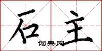 何伯昌石主楷書怎么寫