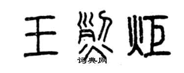 曾慶福王烈炬篆書個性簽名怎么寫