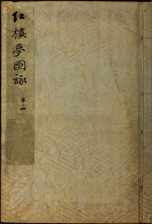 【pdf】清改琦繪《紅樓夢圖詠》4冊下載_176M