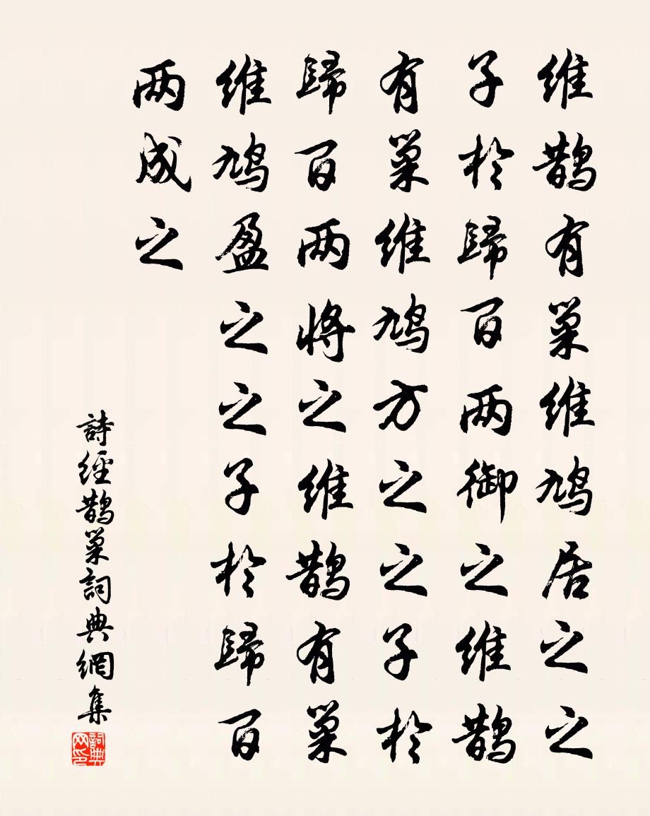 詩經鵲巢書法作品欣賞