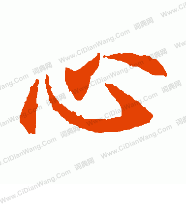 元倪墓誌寫的心