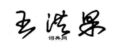 朱錫榮王洪果草書個性簽名怎么寫