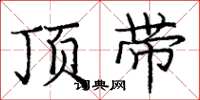 龐中華頂帶楷書怎么寫