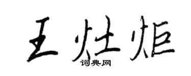 王正良王灶炬行書個性簽名怎么寫