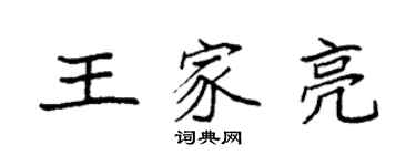 袁強王家亮楷書個性簽名怎么寫