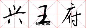 興王府怎么寫好看
